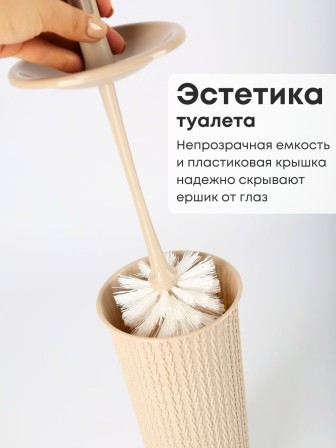 Ершик для унитаза Velvet бежевый 221302427/01