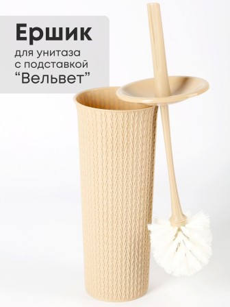 Ершик для унитаза Velvet бежевый 221302427/01