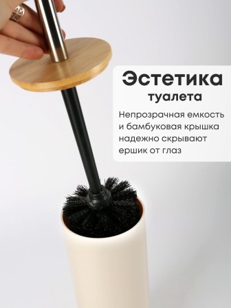Ерш туалетный с подставкой Бамбук М8065 беж. Альтернатива