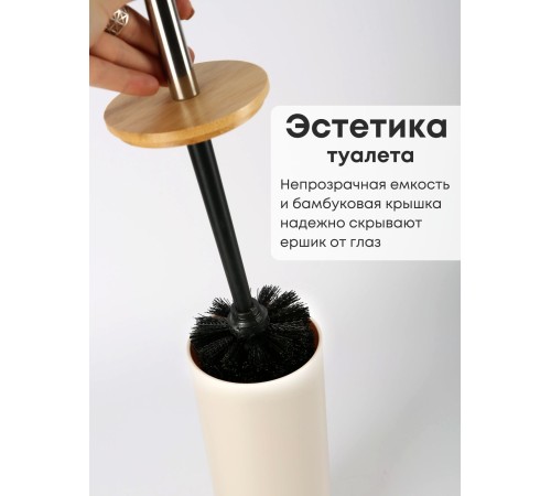 Ерш туалетный с подставкой Бамбук М8065 беж. Альтернатива