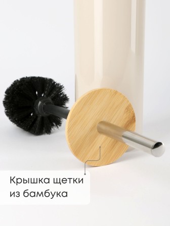 Ерш туалетный с подставкой Бамбук М8065 беж. Альтернатива