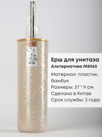 Ерш туалетный с подставкой Бамбук М8065 беж. Альтернатива