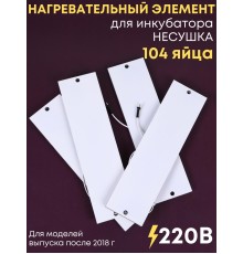 Комплект ТЭН № 9 для инкубатора Несушка на 104 яиц, 220В (4 элемента, после 2018 г)