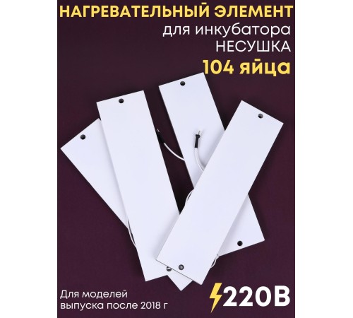 Комплект ТЭН № 9 для инкубатора Несушка на 104 яиц, 220В (4 элемента, после 2018 г) Комплект ТЭН № 9 для инкубатора Несушка на 104 яиц, 220В (4 элемента, после 2018 г)