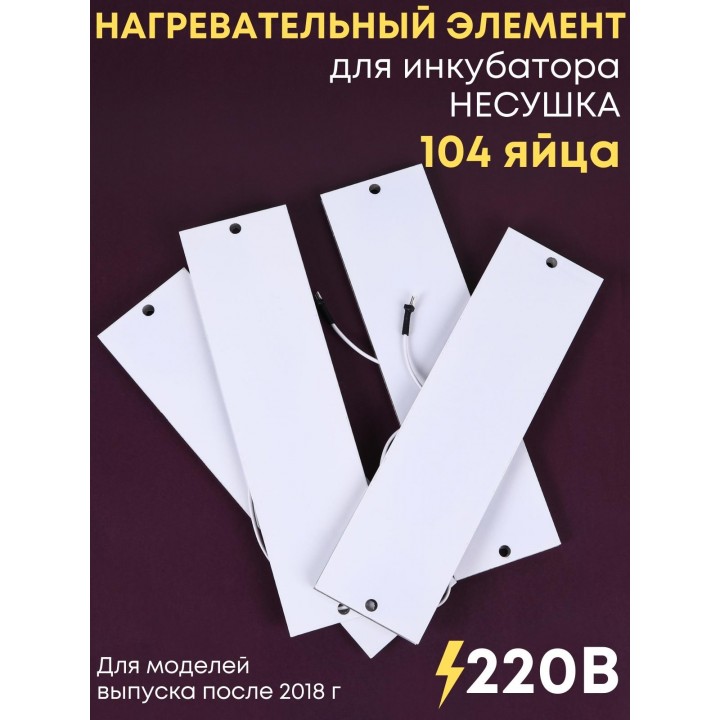 Комплект ТЭН № 9 для инкубатора Несушка на 104 яиц, 220В (4 элемента, после 2018 г)