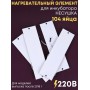 Комплект ТЭН № 9 для инкубатора Несушка на 104 яиц, 220В (4 элемента, после 2018 г)