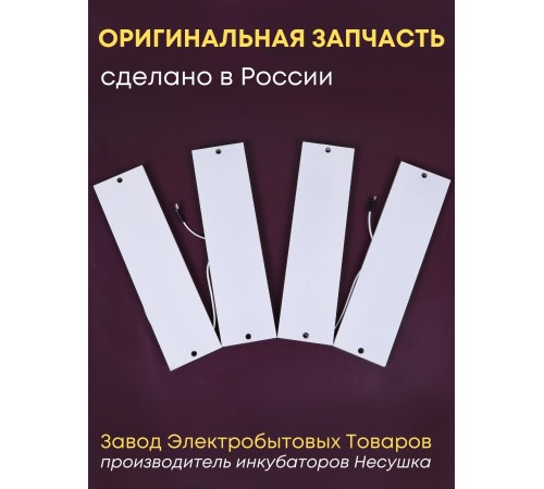 Комплект ТЭН № 9 для инкубатора Несушка на 104 яиц, 220В (4 элемента, после 2018 г) Комплект ТЭН № 9 для инкубатора Несушка на 104 яиц, 220В (4 элемента, после 2018 г)