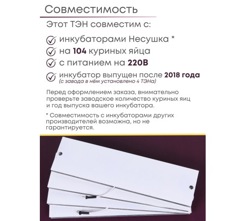 Комплект ТЭН № 9 для инкубатора Несушка на 104 яиц, 220В (4 элемента, после 2018 г) Комплект ТЭН № 9 для инкубатора Несушка на 104 яиц, 220В (4 элемента, после 2018 г)