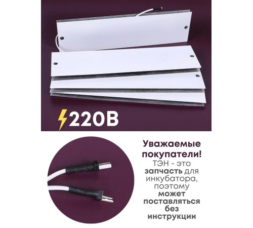 Комплект ТЭН № 9 для инкубатора Несушка на 104 яиц, 220В (4 элемента, после 2018 г) Комплект ТЭН № 9 для инкубатора Несушка на 104 яиц, 220В (4 элемента, после 2018 г)