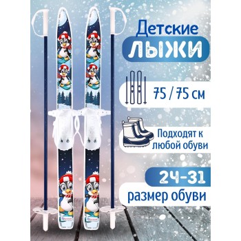 Лыжи детские Лыжики Пыжики Пингвинята 75см, с палками 75см