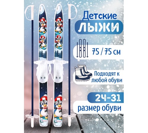 Лыжи детские Лыжики Пыжики Пингвинята 75см, с палками 75см