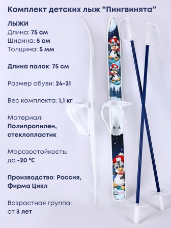 Лыжи детские Лыжики Пыжики Пингвинята 75см, с палками 75см