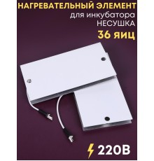 Комплект ТЭН № 2 для инкубатора Несушка на 36 яиц, 220В