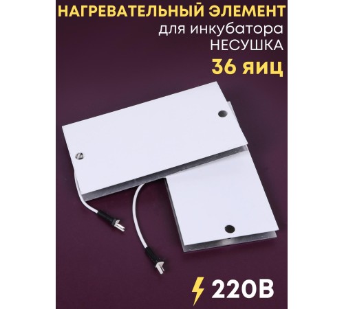Комплект ТЭН № 2 для инкубатора Несушка на 36 яиц, 220В Комплект ТЭН № 2 для инкубатора Несушка на 36 яиц, 220В