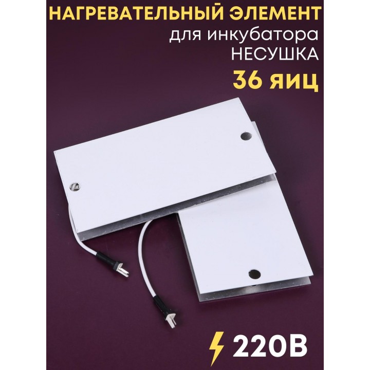Комплект ТЭН № 2 для инкубатора Несушка на 36 яиц, 220В