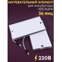 Комплект ТЭН № 2 для инкубатора Несушка на 36 яиц, 220В