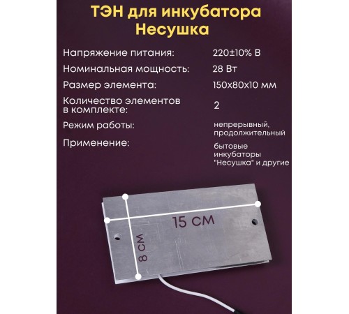 Комплект ТЭН № 2 для инкубатора Несушка на 36 яиц, 220В Комплект ТЭН № 2 для инкубатора Несушка на 36 яиц, 220В