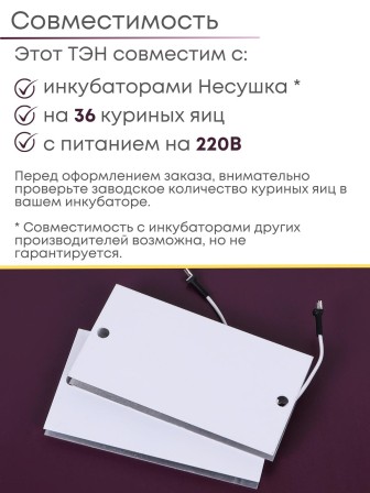 Комплект ТЭН № 2 для инкубатора Несушка на 36 яиц, 220В