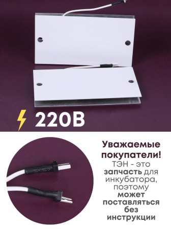 Комплект ТЭН № 2 для инкубатора Несушка на 36 яиц, 220В