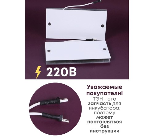 Комплект ТЭН № 2 для инкубатора Несушка на 36 яиц, 220В Комплект ТЭН № 2 для инкубатора Несушка на 36 яиц, 220В