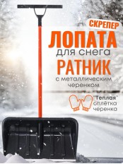 Лопата-скрепер для снега Стандарт Ратник (БЕЗ ручки силы)