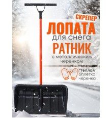 Лопата-скрепер для снега Стандарт Ратник (БЕЗ ручки силы)