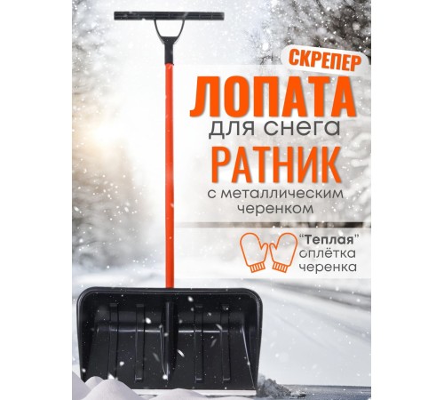 Лопата-скрепер для снега Стандарт Ратник (БЕЗ ручки силы) Лопата-скрепер для снега Стандарт Ратник (БЕЗ ручки силы)