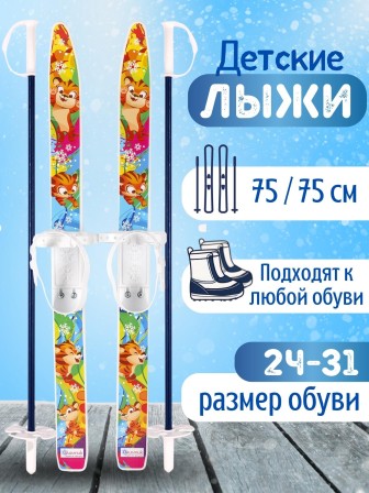 Лыжи детские Тигренок комплект с креплениями и палками 75/75 см