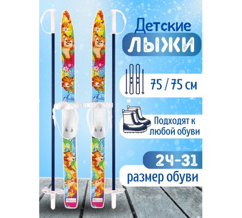 Лыжи детские Тигренок комплект с креплениями и палками 75/75 см