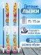 Лыжи детские Тигренок комплект с креплениями и палками 75/75 см