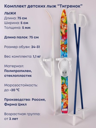 Лыжи детские Тигренок комплект с креплениями и палками 75/75 см