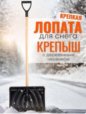 Лопата снеговая КРЕПЫШ с деревянным черенком