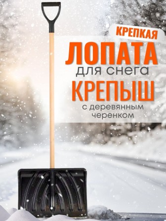 Лопата снеговая КРЕПЫШ с деревянным черенком