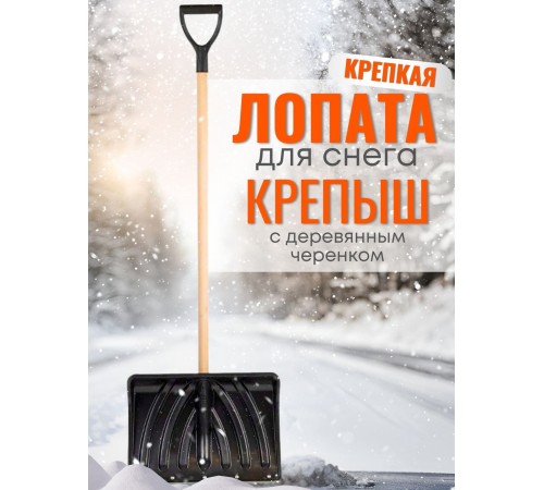 Лопата снеговая КРЕПЫШ с деревянным черенком