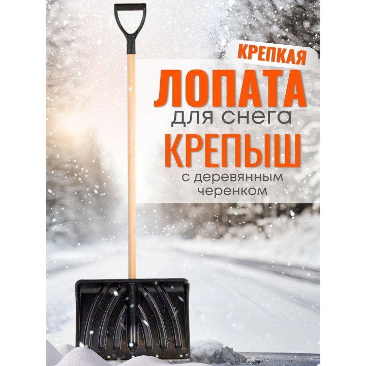 Лопата снеговая КРЕПЫШ с деревянным черенком