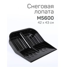 Лопата снеговая Эконом М5600 430*420мм, без черенка Альтернатива черная