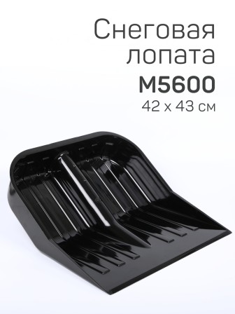 Лопата снеговая Эконом М5600 430*420мм, без черенка Альтернатива черная