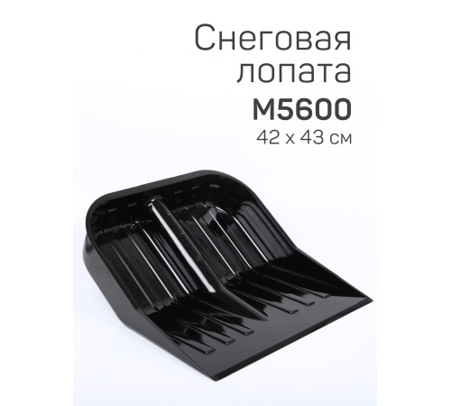 Лопата снеговая Эконом М5600 430*420мм, без черенка Альтернатива черная