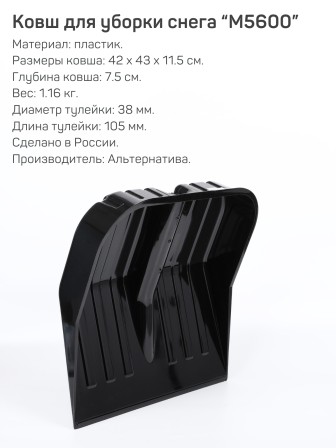 Лопата снеговая Эконом М5600 430*420мм, без черенка Альтернатива черная