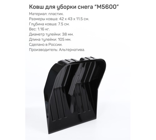 Лопата снеговая Эконом М5600 430*420мм, без черенка Альтернатива черная