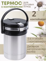 Термос "Экспресс" 2х0,6 л, тип SD, для готовых блюд, двухсекционный, широкое горло