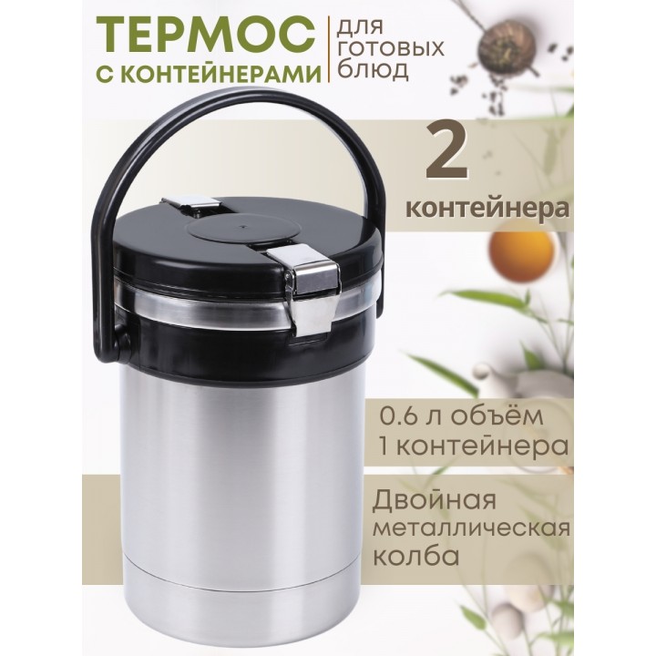 Термос "Экспресс" 2х0,6 л, тип SD, для готовых блюд, двухсекционный, широкое горло