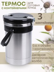 Термос "Экспресс" 3х0,6 л, тип SDR, для готовых блюд, трёхсекционный, широкое горло