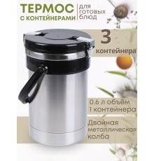 Термос "Экспресс" 3х0,6 л, тип SDR, для готовых блюд, трёхсекционный, широкое горло