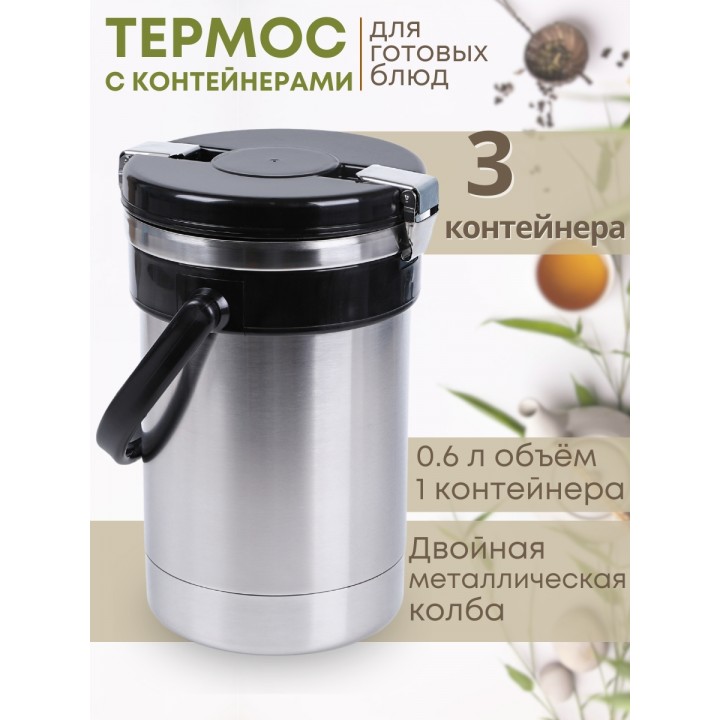 Термос "Экспресс" 3х0,6 л, тип SDR, для готовых блюд, трёхсекционный, широкое горло