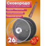 Сковорода Premium (mokko)  с026902 26см,съемн.ручка,стек.крышка