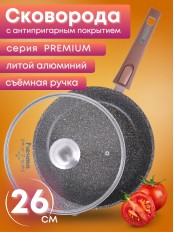 Сковорода Premium (mokko)  с026902 26см,съемн.ручка,стек.крышка