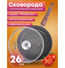 Сковорода Premium (mokko)  с026902 26см,съемн.ручка,стек.крышка