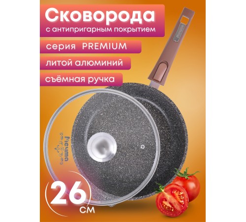 Сковорода Premium (mokko)  с026902 26см,съемн.ручка,стек.крышка