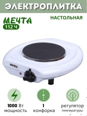 Плитка электрическая Мечта 112Ч белая (настольная, чугун, 1 конф ЭПЧ-1конф, 1 кВт)